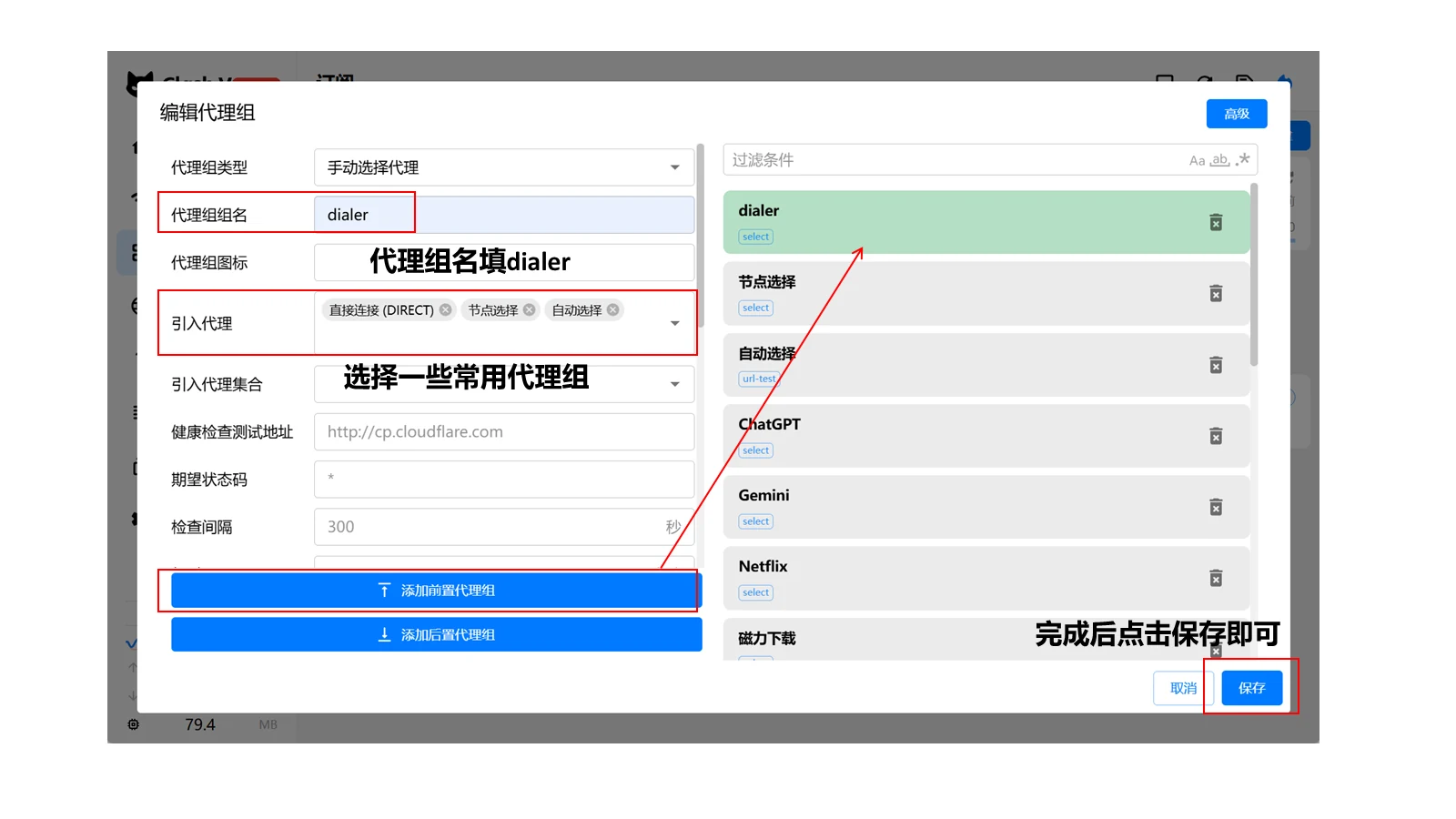 创建 dialer 代理组，查看操作标注与实测信息